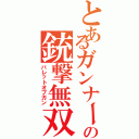 とあるガンナーの銃撃無双（バレットオブガン）