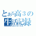 とある高３の生活記録（山口かおり日記）