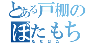 とある戸棚のぼたもち（たなぼた）