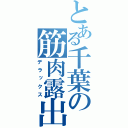 とある千葉の筋肉露出（デラックス）