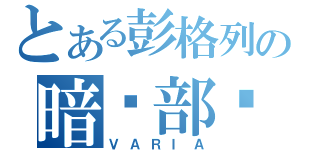 とある彭格列の暗杀部队（ＶＡＲＩＡ）