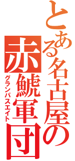 とある名古屋の赤鯱軍団（グランパスエイト）