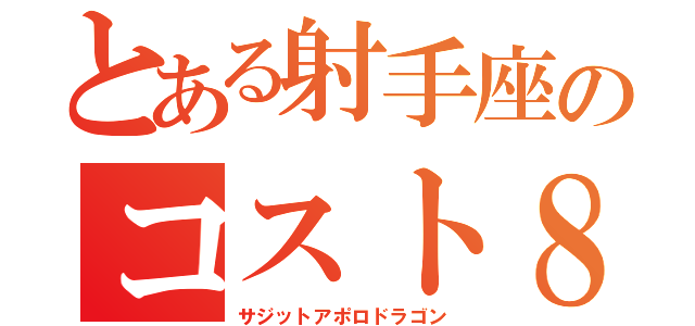 とある射手座のコスト８（サジットアポロドラゴン）