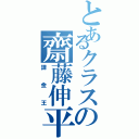 とあるクラスの齋藤伸平（課金王）