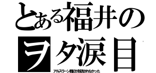 とある福井のヲタ涙目（アルスラーン戦記が放送されなかった）