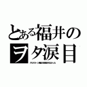 とある福井のヲタ涙目（アルスラーン戦記が放送されなかった）