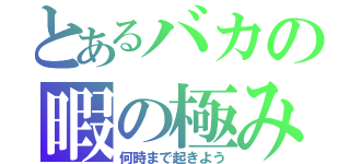 とあるバカの暇の極み（何時まで起きよう）