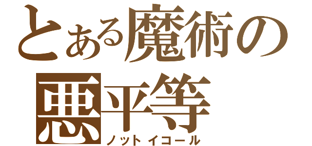 とある魔術の悪平等（ノットイコール）