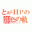 とあるＨＰの銀色の軌跡（シルバーロード）