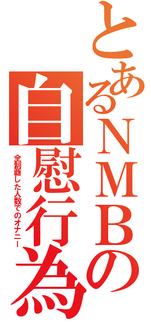 とあるＮＭＢの自慰行為（全制覇した人数でのオナニー）