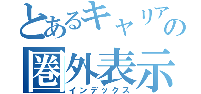 とあるキャリアの圏外表示（インデックス）