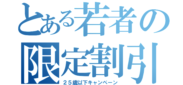 とある若者の限定割引（２５歳以下キャンペーン）