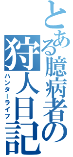 とある臆病者の狩人日記（ハンターライフ）