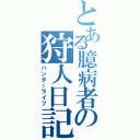 とある臆病者の狩人日記（ハンターライフ）