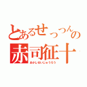 とあるせっつんの赤司征十郎（あかしせいじゅうろう）