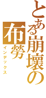 とある崩壞の布勞（インデックス）