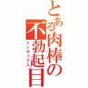 とある肉棒の不勃起目録（インポックス）