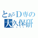 とあるＤ専の大久保研究室（ドリフト）