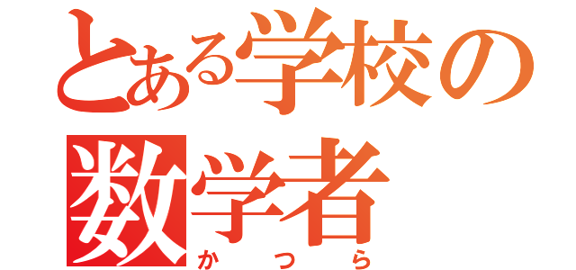 とある学校の数学者（かつら）