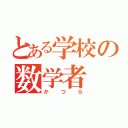 とある学校の数学者（かつら）