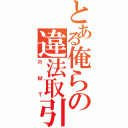 とある俺らの違法取引（ＲＭＴ）