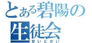 とある碧陽の生徒会（せいとかい）