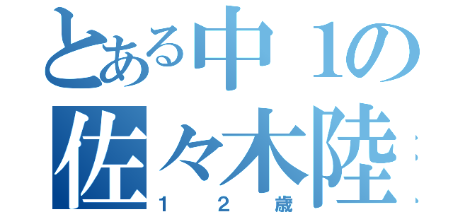 とある中１の佐々木陸（１２歳）