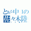 とある中１の佐々木陸（１２歳）