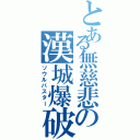 とある無慈悲の漢城爆破（ソウルバスター）