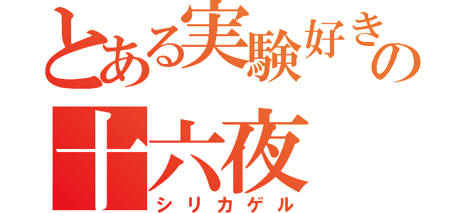 とある実験好き？の十六夜（シリカゲル）