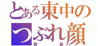 とある東中のつぶれ顔（校長）