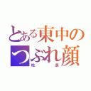 とある東中のつぶれ顔（校長）