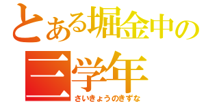 とある堀金中の三学年（さいきょうのきずな）