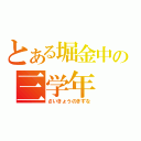 とある堀金中の三学年（さいきょうのきずな）