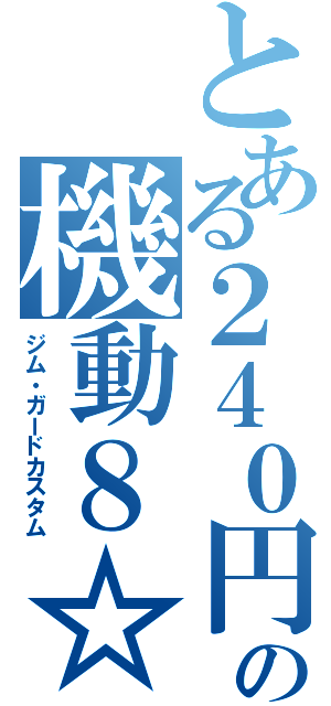 とある２４０円の機動８☆（ジム・ガードカスタム）