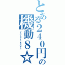 とある２４０円の機動８☆（ジム・ガードカスタム）