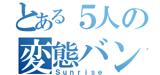 とある５人の変態バンド（Ｓｕｎｒｉｓｅ）