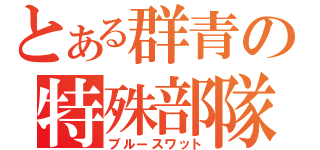 とある群青の特殊部隊（ブルースワット）