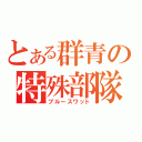 とある群青の特殊部隊（ブルースワット）