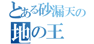 とある砂漏天の地の王（）