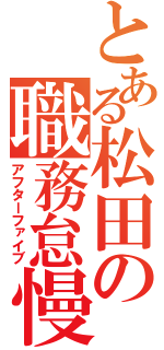 とある松田の職務怠慢（アフターファイブ）