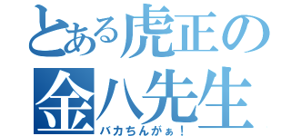 とある虎正の金八先生（バカちんがぁ！）