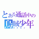 とある通話中の烏賊少年（キチガイ）