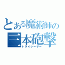 とある魔術師の三本砲撃（トライレーザー）