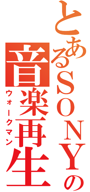 とあるＳＯＮＹの音楽再生（ウォークマン）