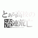 とある高校の流連荒亡（アブソルートアッソーリティ）