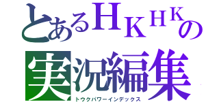 とあるＨＫＨＫの実況編集（トウクパワーインデックス）