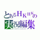 とあるＨＫＨＫの実況編集（トウクパワーインデックス）