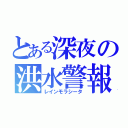 とある深夜の洪水警報（レインモラシータ）