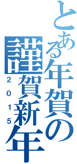 とある年賀の謹賀新年（２０１５）